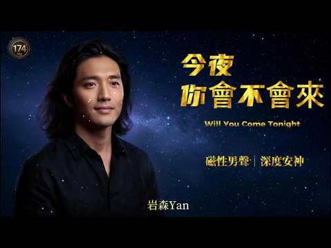 Leon Lai “Will You Come Tonight” Magnetic Male Vocal Cover｜Mandarin Classic [Eng/Pinyin Sub]