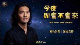 Leon Lai “Will You Come Tonight” Magnetic Male Vocal Cover｜Mandarin Classic [Eng/Pinyin Sub]