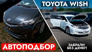 Автоподбор Toyota Wish - Забрали БЕЗ ДЕНЕГ. БОЛЬШОЙ МИНИВЭН за маленький бюджет. ЦЕНЫ и обзор рынка