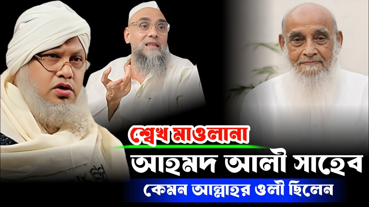 শ্বেখ মাওলানা আহমদ আলী সাহেব কেমন আল্লাহর ওলী ছিলেন।। মাওলানা মোজাম্মিল আলী সাহেব দেওবন্দ ।। আহমদ আল