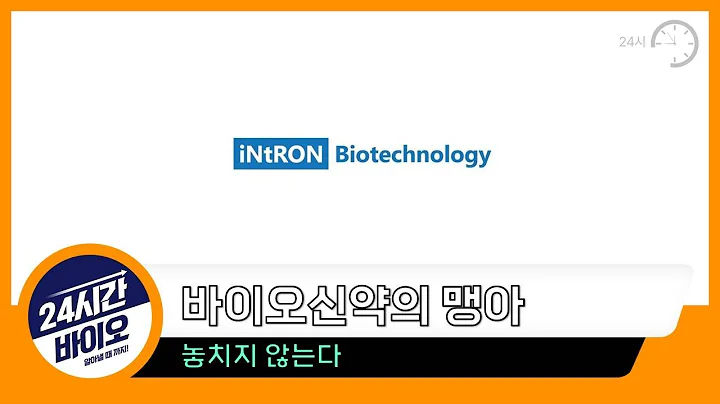 인트론바이오 - 바이오신약의 맹아 놓치지 않는다