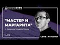 "Мастер и Маргарита" Булгакова с Андреем Баумейстером. Cowo.книги. Ч.4/4