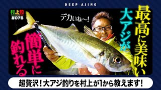 【村上的】#076 最高に美味しいデカアジの釣り方！イチから教えます！【ディープアジング入門】