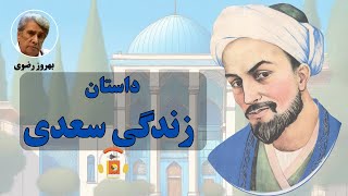 کتاب صوتی زندگی سعدی با روایت بهروز رضوی