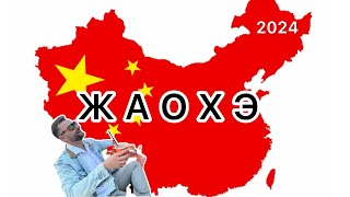 Ж А О Х Э 2024 🇨🇳