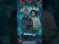 ال يشوفني ب عين اشوفه بالاتنين شئلشه الحمصاني محمد عبسلام 2024