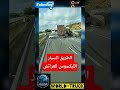الله إقلل العثرات أو ينجي جميع السائقين 🤲 ردو بالكم الإخوان #fypシ #truck #explore #maroc #driver