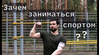 Зачем Заниматься Спортом?