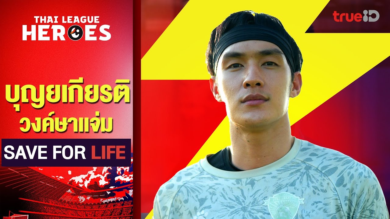 THAI LEAGUE HEROES EP.16 - บุญยเกียรติ วงค์ษาแจ่ม SAVE FOR LIFE | รีโว่ ไทยลีก 2024/25