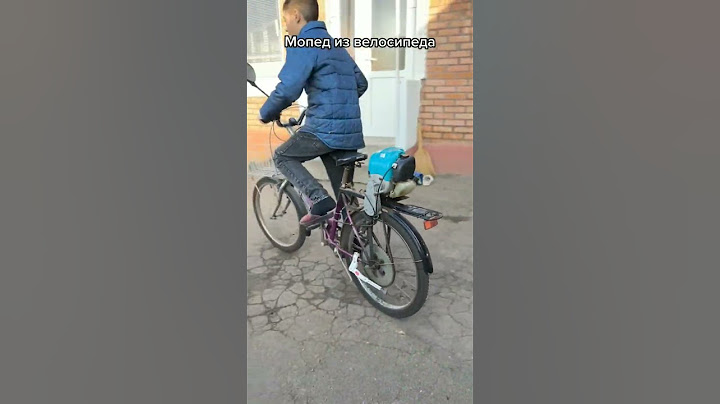 Велосипед с мотором