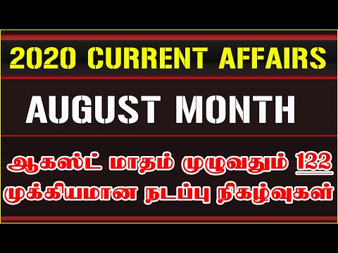 AUGUST - 2020 FULL MONTH CURRENT AFFAIRS | 122 IMPORTANT QUESTION  AUGUST  | ஆகஸ்ட் மாதம் முழுவதும்