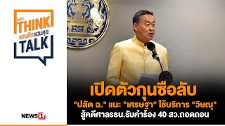 เปิดตัวกุนซือลับ "ปลัด ฉ." แนะ "เศรษฐา" ใช้บริการ "วิษณุ" สู้คดีศาลรธน.รับคำร้อง 40 สว.ถอดถอน