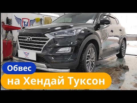 Обвес на Хендай Туксон [Установка от ТиДжей-Тюнинг]