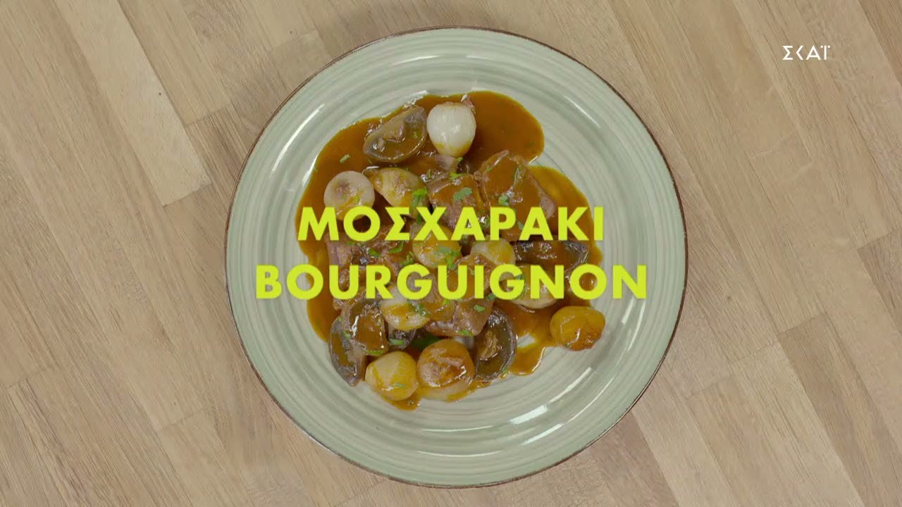 Μοσχαράκι Bourguignon | Ώρα Για Φαγητό με την Αργυρώ  | 01/12/2021