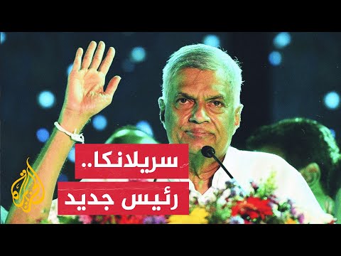 رئيس سريلانكا الجديد.. هل يلبي طموح المحتجين؟