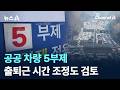 공공 차량 5부제…출퇴근 시간 조정도 검토/ 채널A / 뉴스A