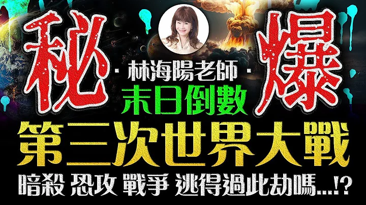 【重要回顧】林海陽大師秘爆！末日倒數，第三次世界大戰？！暗殺、恐攻、戰爭，逃得過此劫嗎…！？_20240404 - 天天要聞
