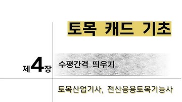 4장- 수평간격 띄우기(OFFSET)  ㅣ 캐드기초 ㅣ 오토캐드