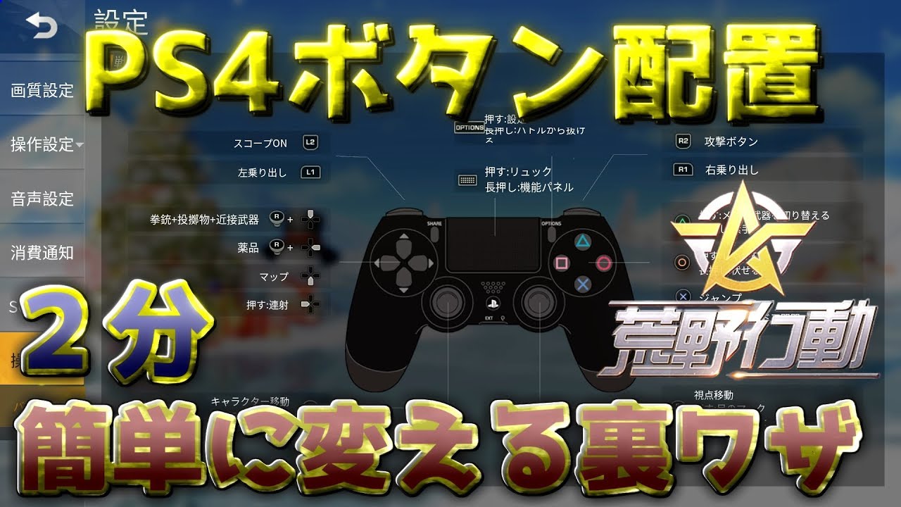 荒野行動 Ps4版 ２分で分かるボタン配置を簡単に変える裏ワザ Youtube