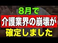 【速報】8月で介護業界の崩壊が確定しました