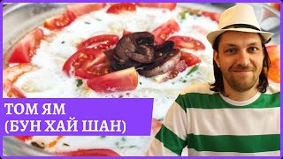 Кукинг-стрим Том ям, но с фунчозой это Бун Хай Шан