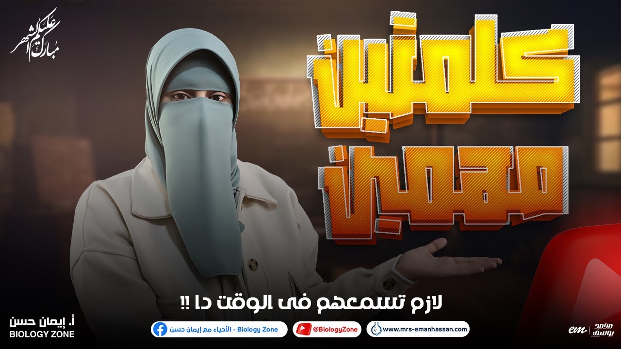 لو ثانوية عامة لازم تسمع الكلمتين دول للآخر !!