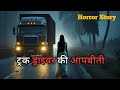ट्रक ड्राइवर की आपबीती जिसे सुनकर आपके रोंगटे खड़े हो जाएंगे | Horror Story | Bhootiya Kahani