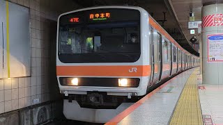 JR東日本 209系500番台 千ケヨ M83編成 8両編成  武蔵野線 直通 各駅停車 府中本町 行  京葉線 東京駅 (JE-01) 京葉地下ホーム 4番線を発車