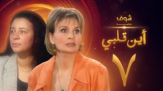 مسلسل اين قلبي الحلقة 7 - يسرا - عبلة كامل