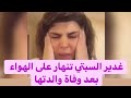 انهيار غدير السبتي في عزاء والدتها : ما فعلته ابكى الحاضرين !