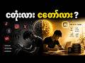 AI သုံးရင်း ဦးနှောက် မှိုတက်နေပြီလား?