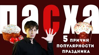 Пасха. 5 причин популярности праздника. Взгляд психолога.