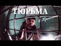 ЗАБРОШЕННАЯ ТЮРЬМА В ПРИПЯТИ / ШКОЛА №2 / ЧЕРНОБЫЛЬСКАЯ ЗОНА ОТЧУЖДЕНИЯ / ЗАБРОШКИ ЧЗО - ЧАСТЬ 3