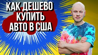 КАК КУПИТЬ АВТОМОБИЛЬ В США: ПЕРВАЯ ПОКУПКА ПОСЛЕ ПЕРЕХОДА МЕКСИКАНСКОЙ ГРАНИЦЫ