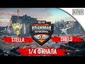 Клановая Потасовка | [P_BY] STELLA vs [ARGST] SHIELD