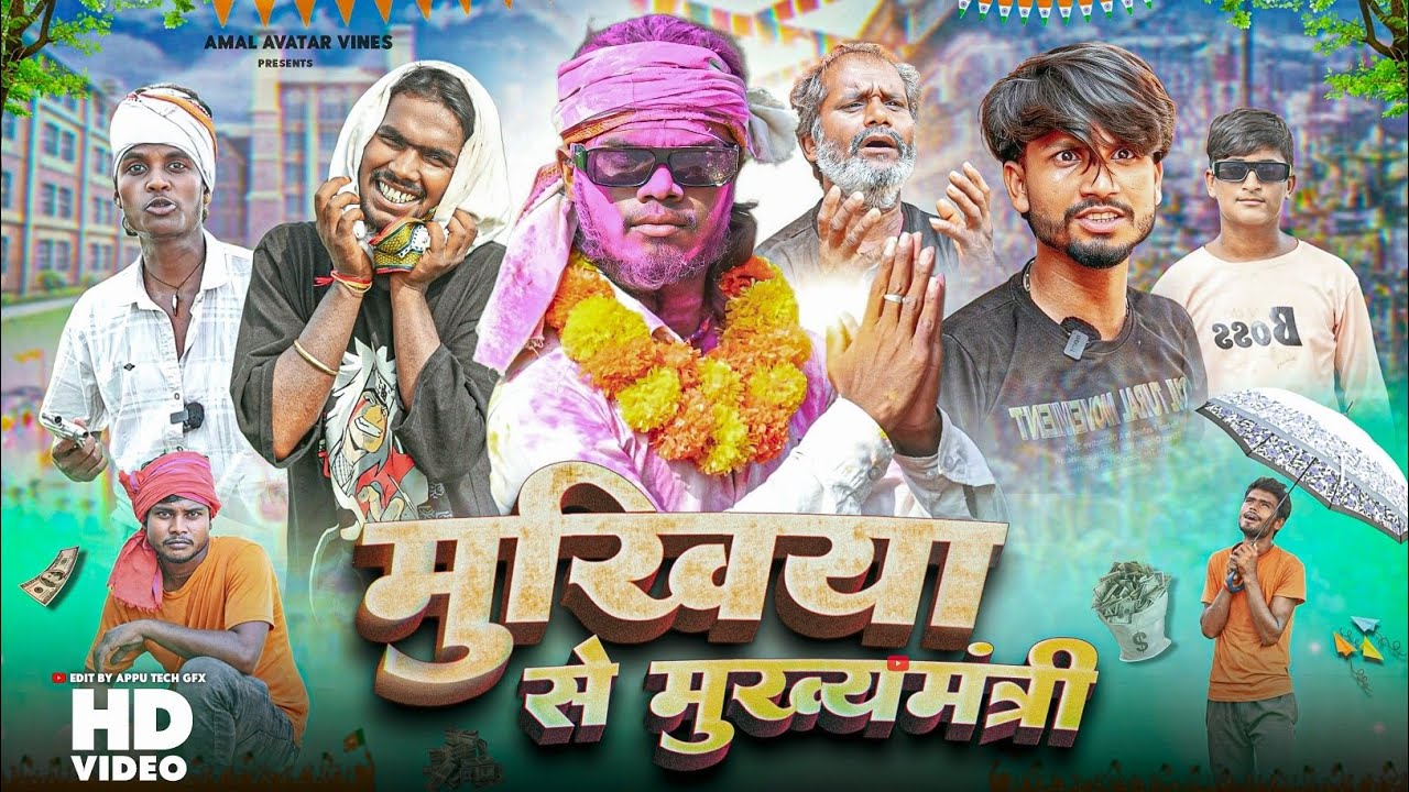 Mukhiya Se Mukhymantri | मुखिया से मुख्यमंत्री | Comedy Video |