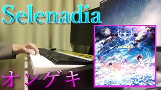 【オンゲキ】Selenadiaを弾いてみた（ピアノカバー） あかは / akaha