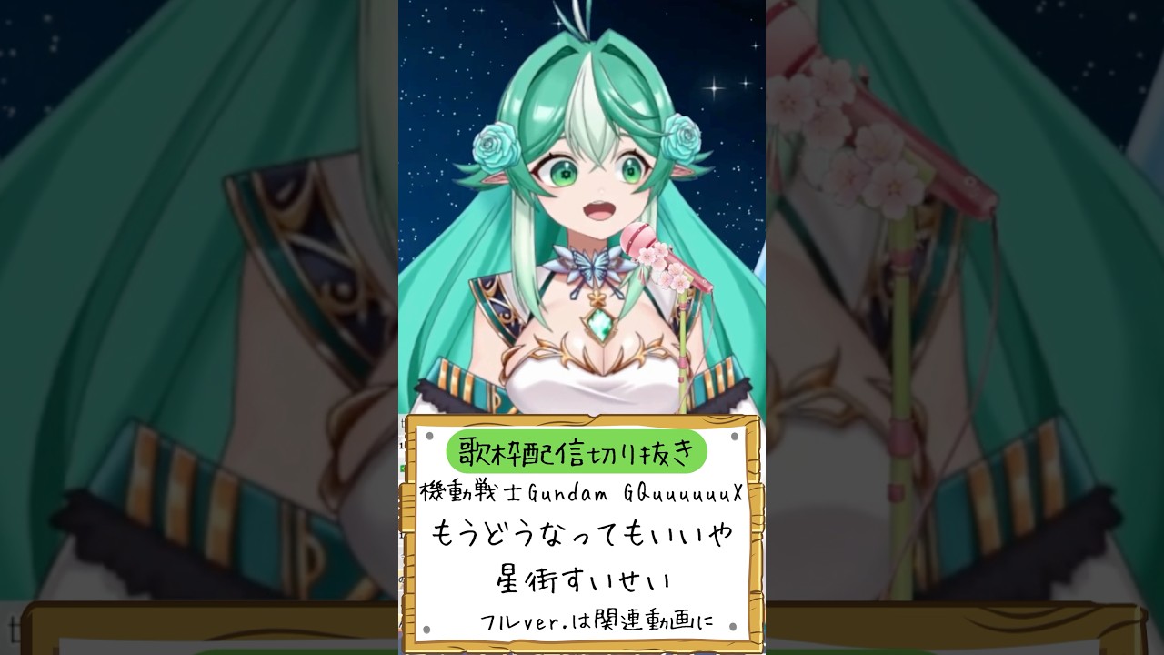 もうどうなってもいいや(cover) #歌ってみた #新人vtuber #星街すいせい #ガンダム #歌枠