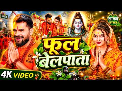 #Video | स्पेशल बोलबम गीत 2026 | पारम्परिक बोलबम गीत 2026 | New Bolbam Song 2026 | #Bolbam Dj Song