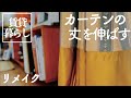 カーテンリメイク お気に入りカーテンの丈を伸ばす 新居丈が足りず寒い冬 / フェルケイト