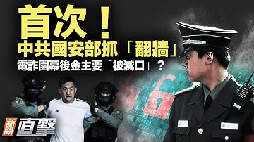 世界首例！中共黑客綁架AI機器人發動網攻；罕見！中共國安部首次通報網民翻牆被捕；四川758米新橋突然坍塌，成「短命工程」；「KK園區」幕後金主被引渡，曾自曝是中共特務｜新聞直擊