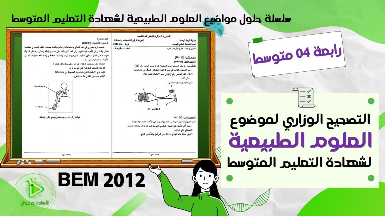التصحيح الوزاري لموضوع العلوم الطبيعية لشهادة التعليم المتوسط  كاملا دورة جوان 2012