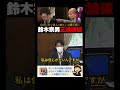 「断じて許されない!」自分に甘く他人に厳しい小西議員が大臣の遅刻を指摘するが逆に鈴木宗男に自分の遅刻を指摘され赤っ恥!#小西洋之 #立憲民主党 #中道改革連合 #鈴木宗男 #政治ダイジェスト