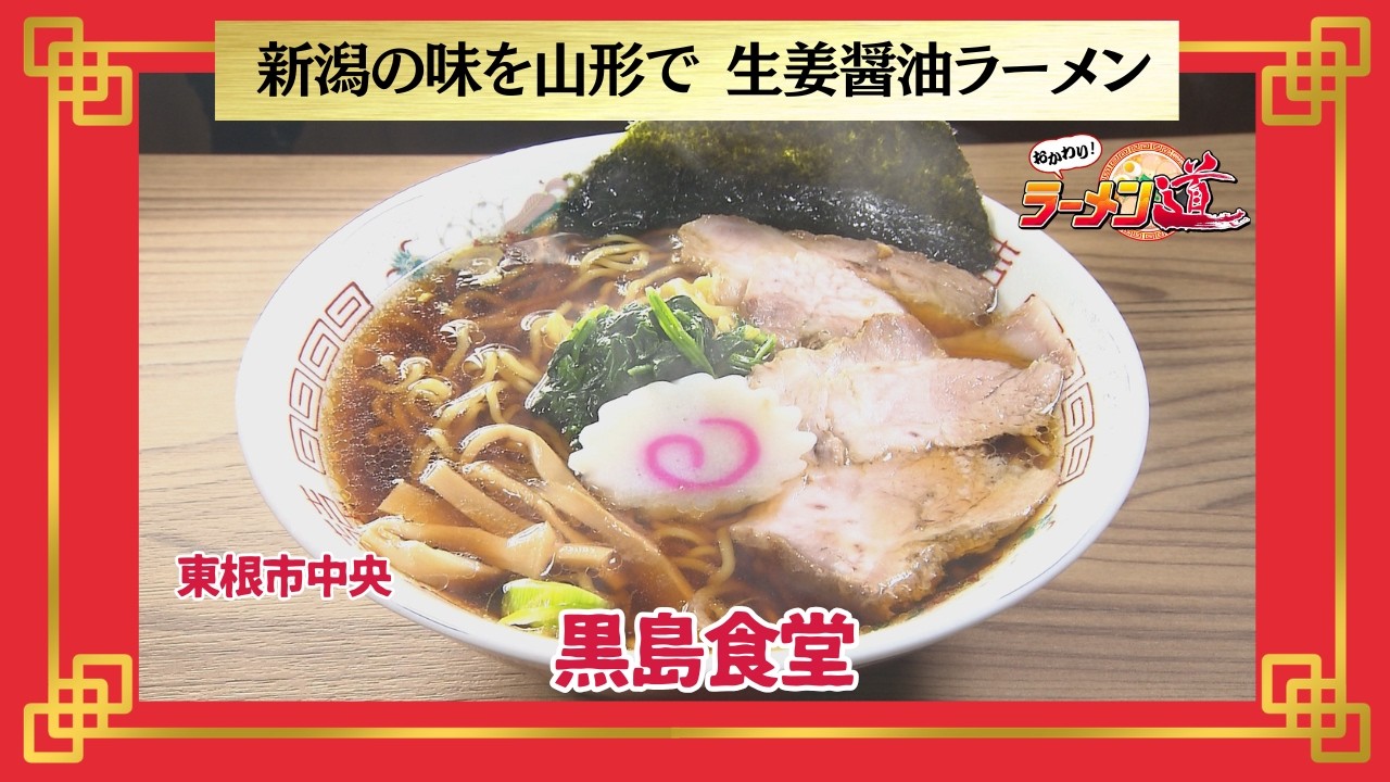 Seconds please! Ramen Road [Kuroshima Shokudo / Higashine City