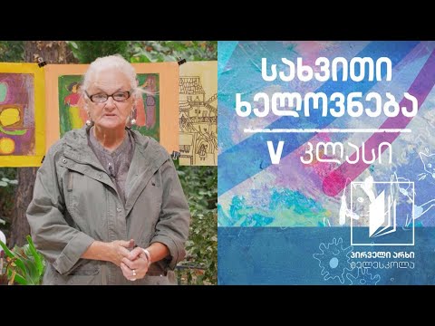 სახვითი ხელოვნება, V კლასი - გოგრები #ტელესკოლა