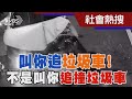 叫你追垃圾車! 不是叫你追撞垃圾車｜TVBS新聞 @TVBSNEWS01