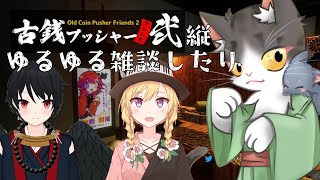 古銭プッシャーでゆるゆる雑談～縦