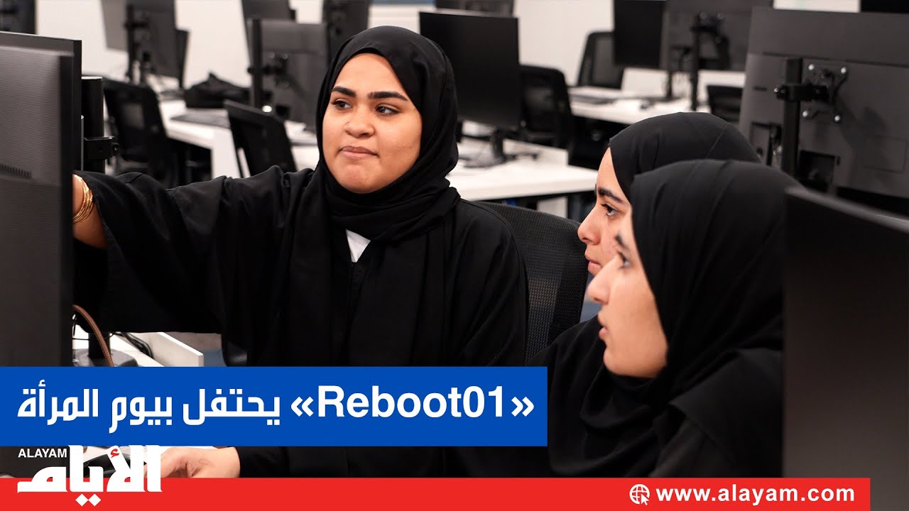 معهد البرمجة والتكنولوجيا «Reboot01» يحتفل بيوم المرأة البحرينية
 - نشر قبل 16 ساعة