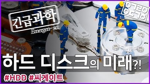HDD(하드 디스크 드라이브)의 역사, 원리, 미래 [씨게이트 X 안될과학 - 긴급과학]