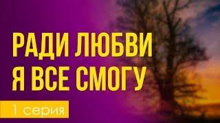 podcast: Ради любви я все смогу - 1 серия - #Сериал онлайн киноподкаст подряд, обзор